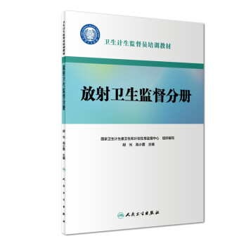 卫生计生监督员培训教材·放射卫生监督分册 下载
