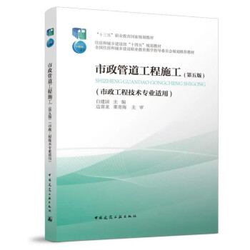 市政管道工程施工(市政工程技术专业适用第5版十三五职业教育国家规划教材) 下载