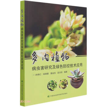 多肉植物病虫害研究及绿色防控技术应用 下载