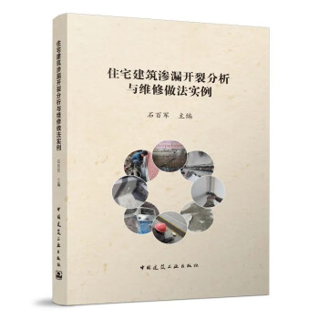 住宅建筑渗漏开裂分析与维修做法实例 下载