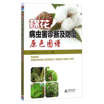 棉花病虫害诊断及防治原色图谱 下载