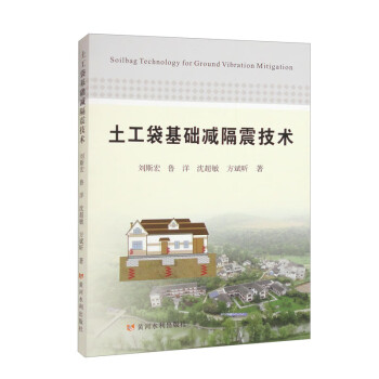土工袋基础减隔震技术 下载