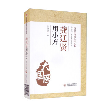 龚廷贤用小方（大国医用药心法丛书） 下载