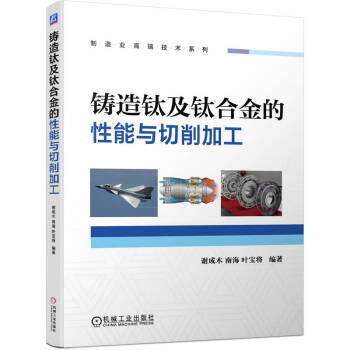 铸造钛及钛合金的性能与切削加工 下载