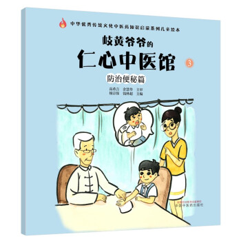 防治便秘篇 岐黄爷爷的仁心中医馆（3）杨宗保 钱林超 主编 中国中医药出版社 传统文化中医药知识启蒙系列儿童绘本 下载