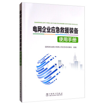 电网企业应急救援装备使用手册 下载