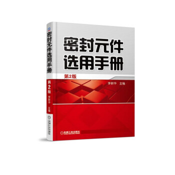 密封元件选用手册 下载