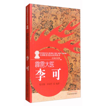 霹雳大医李可 火神派著名医家系列丛书 张存悌 卓同年 著 中国中医药出版社 中医书籍 下载