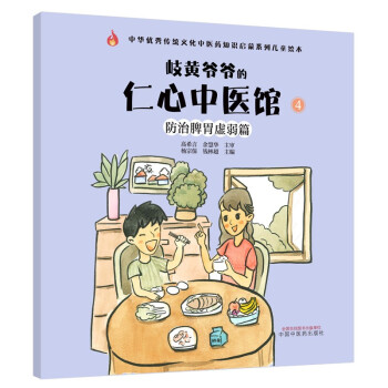 防治脾胃虚弱篇 岐黄爷爷的仁心中医馆（4）杨宗保 钱林超 中国中医药出版社 传统文化中医药知识启蒙系列儿童绘本 下载