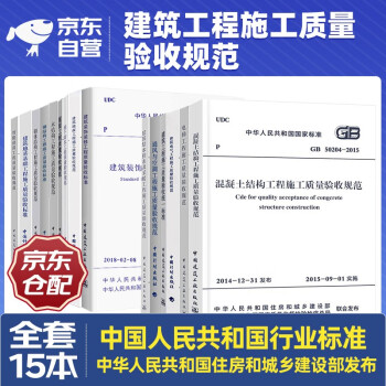 建筑工程施工质量验收规范全套15本 GB50204 混凝土结构施工质量验收统一标准施工技术规范 下载