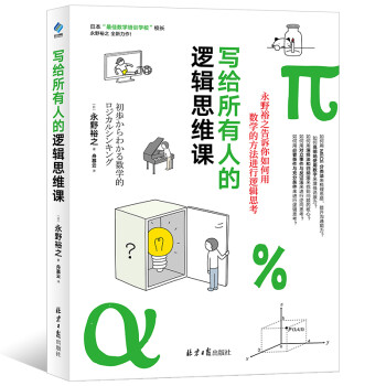 写给所有人的逻辑思维课 下载
