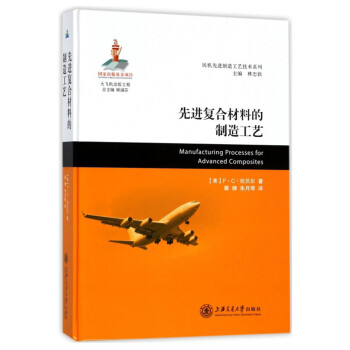 先进复合材料的制造工艺/民机先进制造工艺技术系列 [Manufacturing processes for advances composites] 下载