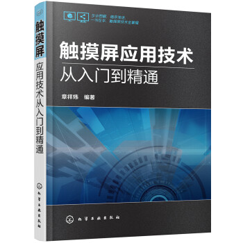 触摸屏应用技术从入门到精通 下载