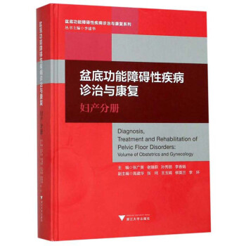盆底功能障碍性疾病诊治与康复（妇产分册）/盆底功能障碍性疾病诊治与康复系列 下载