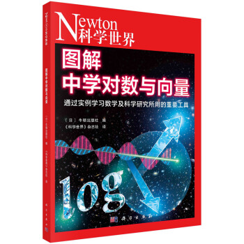 图解中学对数和向量 下载
