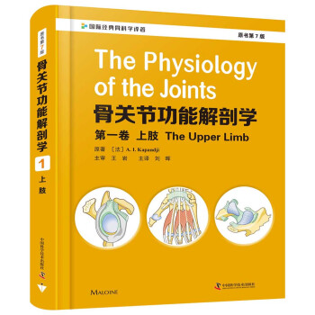 骨关节功能解剖学:第一卷上肢（原书第7版） 下载