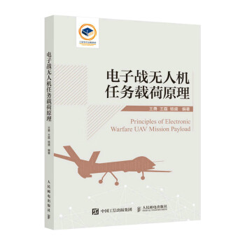电子战无人机任务载荷原理 下载
