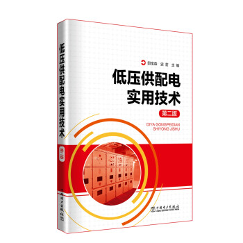 低压供配电实用技术（第二版） 下载