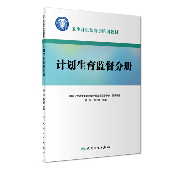 卫生计生监督员培训教材·计划生育监督分册（配增值） 下载