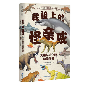 我祖上的怪亲戚：灭绝与进化的动物图鉴 下载
