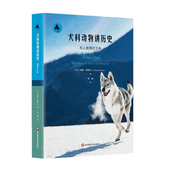 犬科动物讲历史：与人类同行万年（三棱镜译丛） 下载