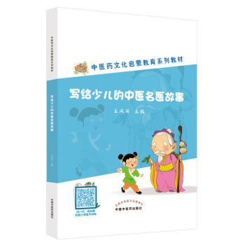 写给少儿的中医名医故事 王凤丽 著 中国中医药出版社 中医药文化启蒙教育系列教材 中医入门书籍 下载