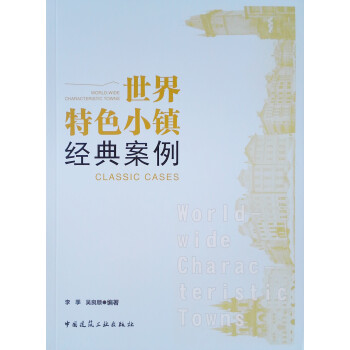 世界特色小镇经典案例 下载