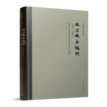 北京城市规划（1949—1960年） 下载