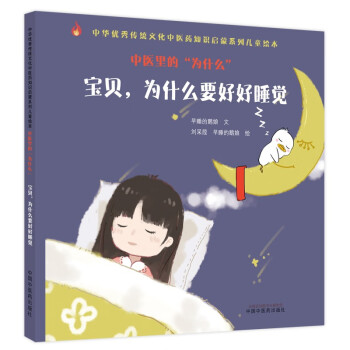 宝贝 为什么要好好睡觉（中医里的为什么丛书）中国中医药出版社 中华优秀传统文化中医药知识启蒙系列儿童绘本书 下载