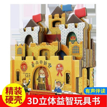 撕不烂的玩具故事书——皇帝的新装 益智 趣味配音有声伴读 宝宝启蒙0-6岁 睡前故事有声读物 下载