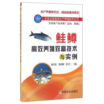 鲑鳟高效养殖致富技术与实例 下载