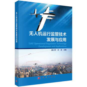 无人机运行监管技术发展与应用 下载