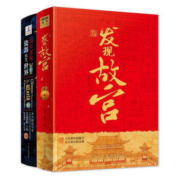 国家宝藏 发现故宫 瓷器改变世界 读故事畅游故宫国宝历史 领略中国瓷器魅力 精装共2册 下载