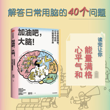 加油吧，大脑！让你能量满格 心平气和的大脑使用手册 黄翔著 中信出版社 下载