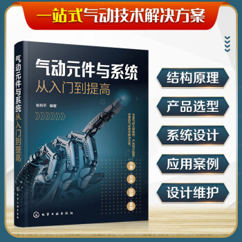 气动元件与系统从入门到提高 下载