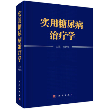 实用糖尿病治疗学 下载