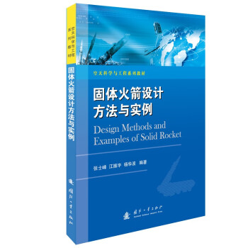 固体火箭设计方法与实例 下载