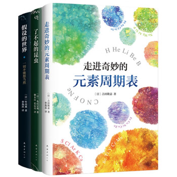 了不起的科学：科普三部曲（走进奇妙的元素周期表 假设的世界 了不起的昆虫） 下载