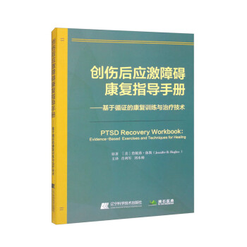 创伤后应激障碍康复指导手册：基于循证的康复训练与治疗技术 下载