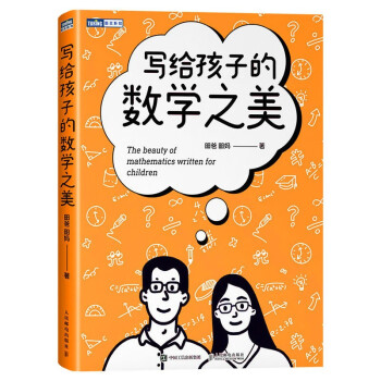 写给孩子的数学之美（图灵出品） 下载