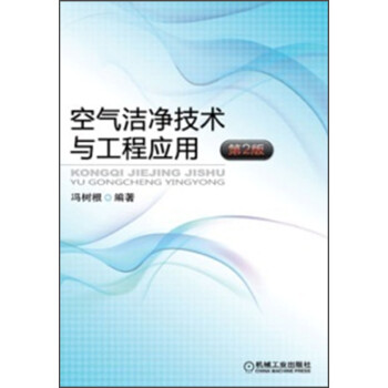 空气洁净技术与工程应用（第2版） 下载