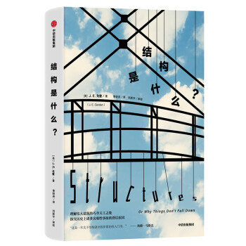 结构是什么？理解伟大建筑的巧夺天工之处，探究历史上诸多灾难性事故的背后原因 中信出版社 下载