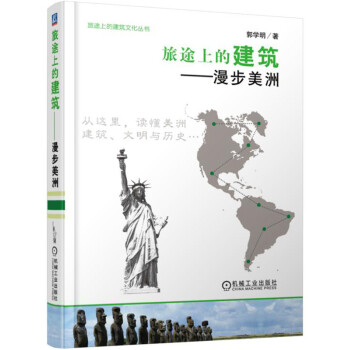 旅途上的建筑 漫步美洲 下载