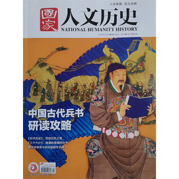 国家人文历史 2023年第1期 文学历史 文史知识参考时事政论 人文历史杂志 时事政论刊物 探秘 下载