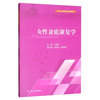 女性盆底康复学/四川大学精品立项教材 下载