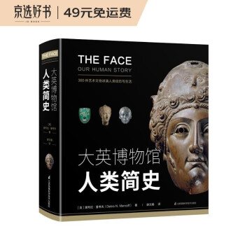大英博物馆人类简史(博物君、河森堡推荐） 下载