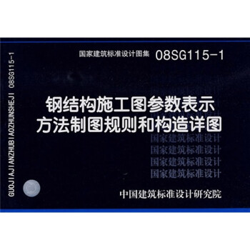 08SG115-1钢结构施工图参数表示方法制图规则和构造详图 下载