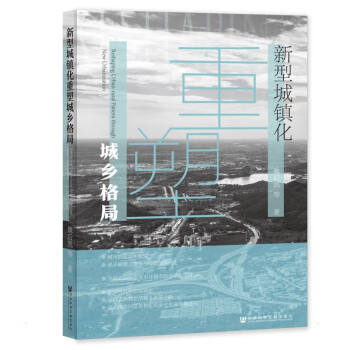 新型城镇化重塑城乡格局 下载