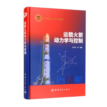 航天科技出版基金 运载火箭动力学与控制 下载