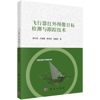 飞行器红外图像目标检测与跟踪技术 下载